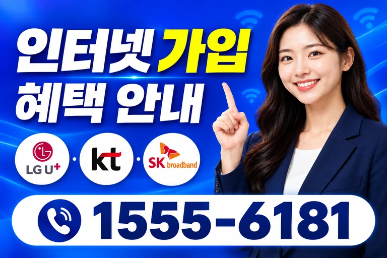 영덕군 병곡면 이천리 인터넷 가입 혜택 안내