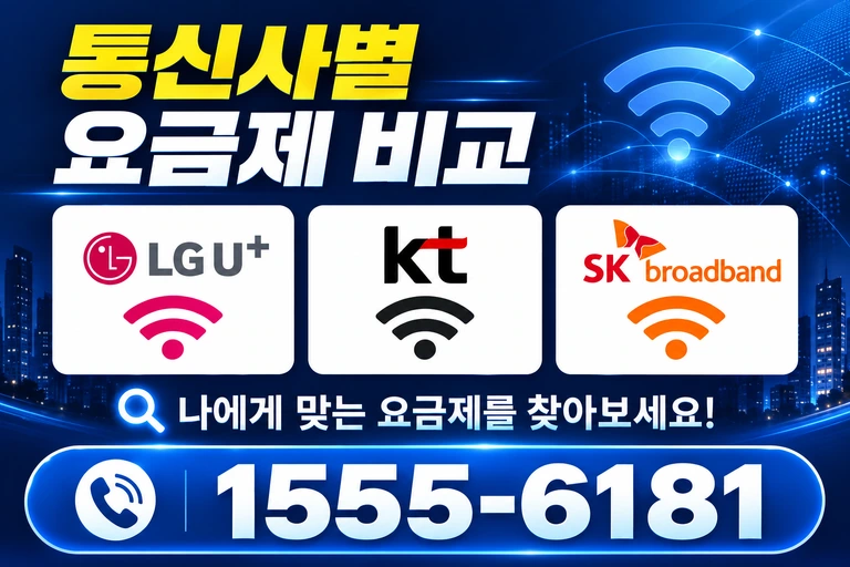 영덕군 병곡면 이천리 통신사별 요금제 비교
