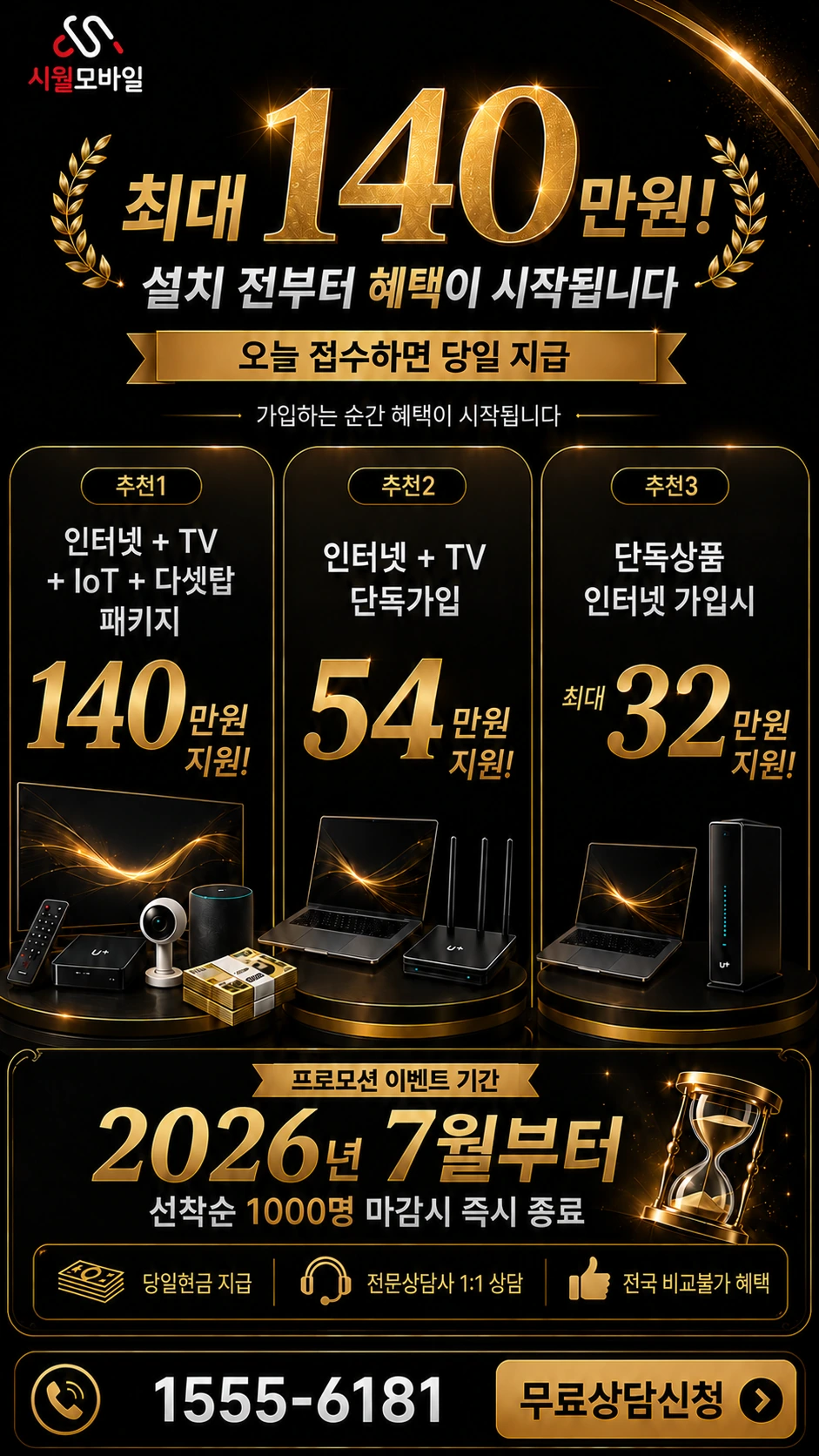 군산시 금동 인터넷 TV 상품별 지원 혜택 안내