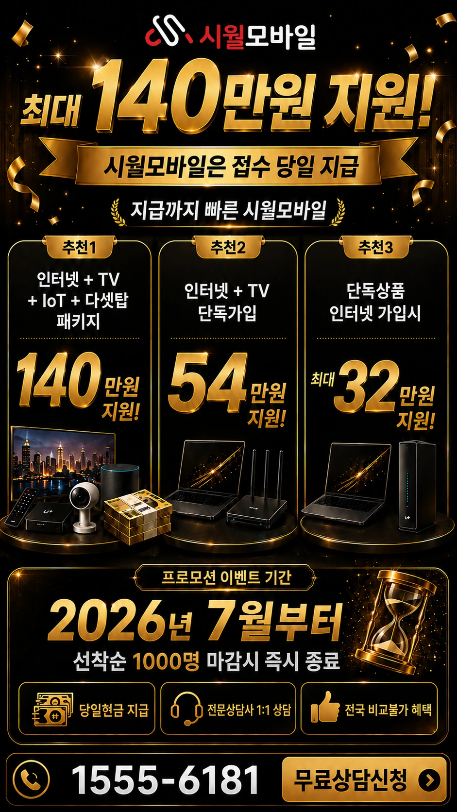군산시 금동 인터넷 TV 상품별 지원 혜택 안내